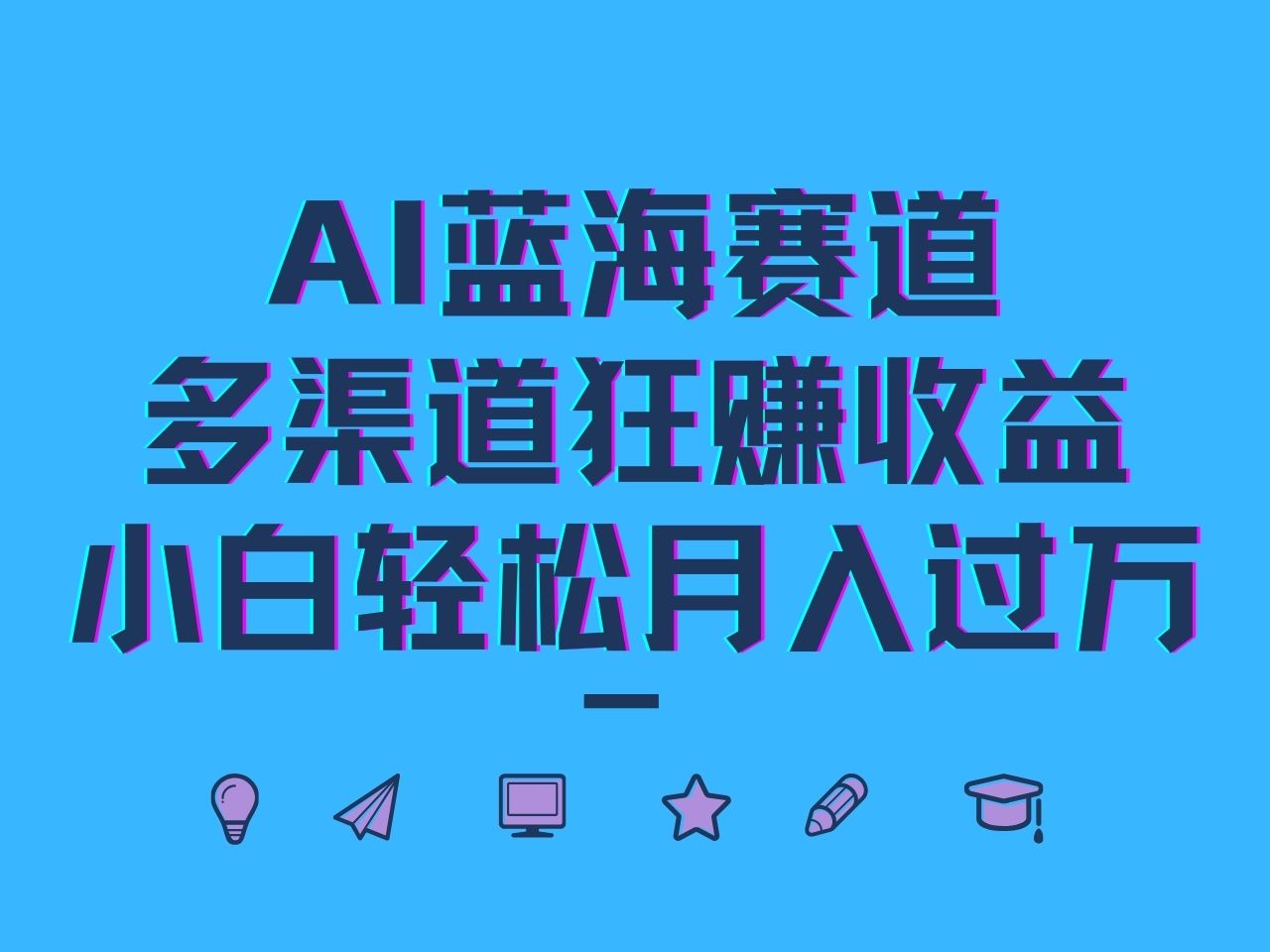 AI蓝海赛道，多渠道狂赚收益，小白轻松月入过万-硕飞聊项目