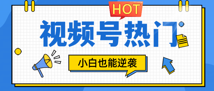 视频号分成计划热门赛道，把握流量，小白也能逆袭-硕飞聊项目