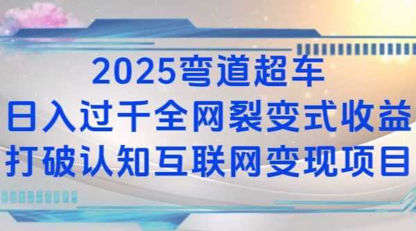 2025弯道超车日入过K全网裂变式收益打破认知互联网变现项目【揭秘】-硕飞聊项目