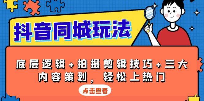 （13787期）抖音 同城玩法，底层逻辑+拍摄剪辑技巧+三大内容策划，轻松上热门-硕飞聊项目