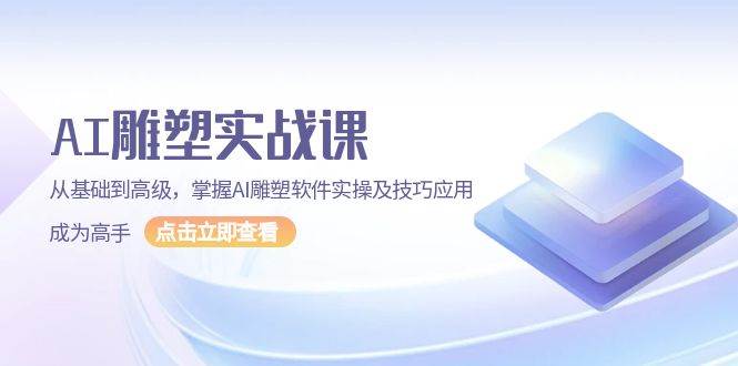 （13790期）AI 雕塑实战课，从基础到高级，掌握AI雕塑软件实操及技巧应用，成为高手-硕飞聊项目