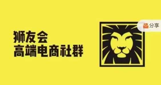 狮友会·【千万级电商卖家社群】(更新12月)，各行业电商千万级亿级大佬讲述成功秘籍-硕飞聊项目