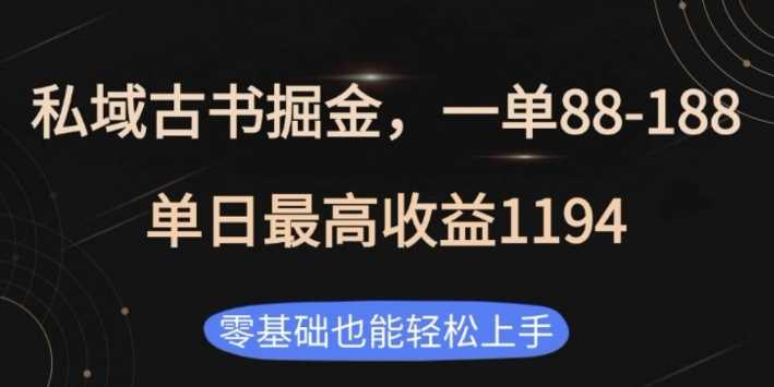 私域古书掘金项目，1单88-188，单日最高收益1194，零基础也能轻松上手【揭秘】-硕飞聊项目