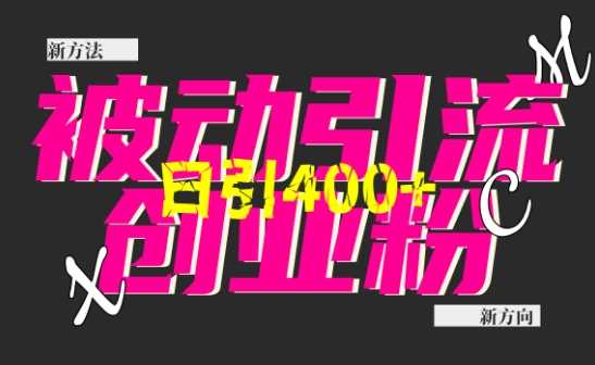 创业粉暴力引流，全平台玩法，一个视频引300+，找对方法和方向，干就行了-硕飞聊项目