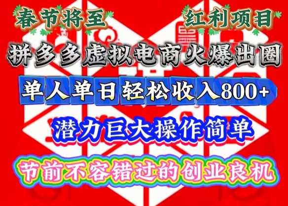 春节将至，拼多多虚拟电商火爆出圈，潜力巨大操作简单，单人单日轻松收入多张【揭秘】-硕飞聊项目