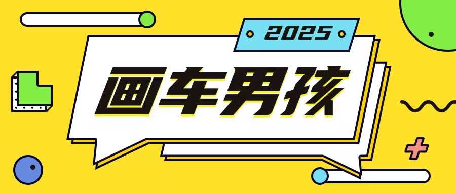 最新画车男孩玩法号称一年挣20个w，操作简单一部手机轻松操作-硕飞聊项目