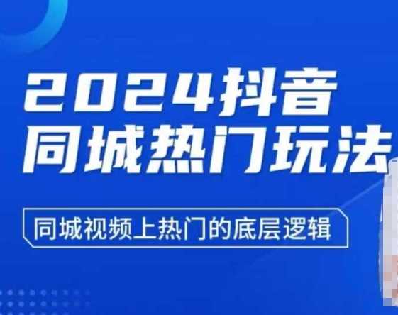 2024抖音同城热门玩法，​同城视频上热门的底层逻辑-硕飞聊项目