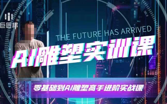 AI雕塑研习社·实训课，AI雕塑软件实操及技巧应用，一次让你成为AI雕塑高手-硕飞聊项目