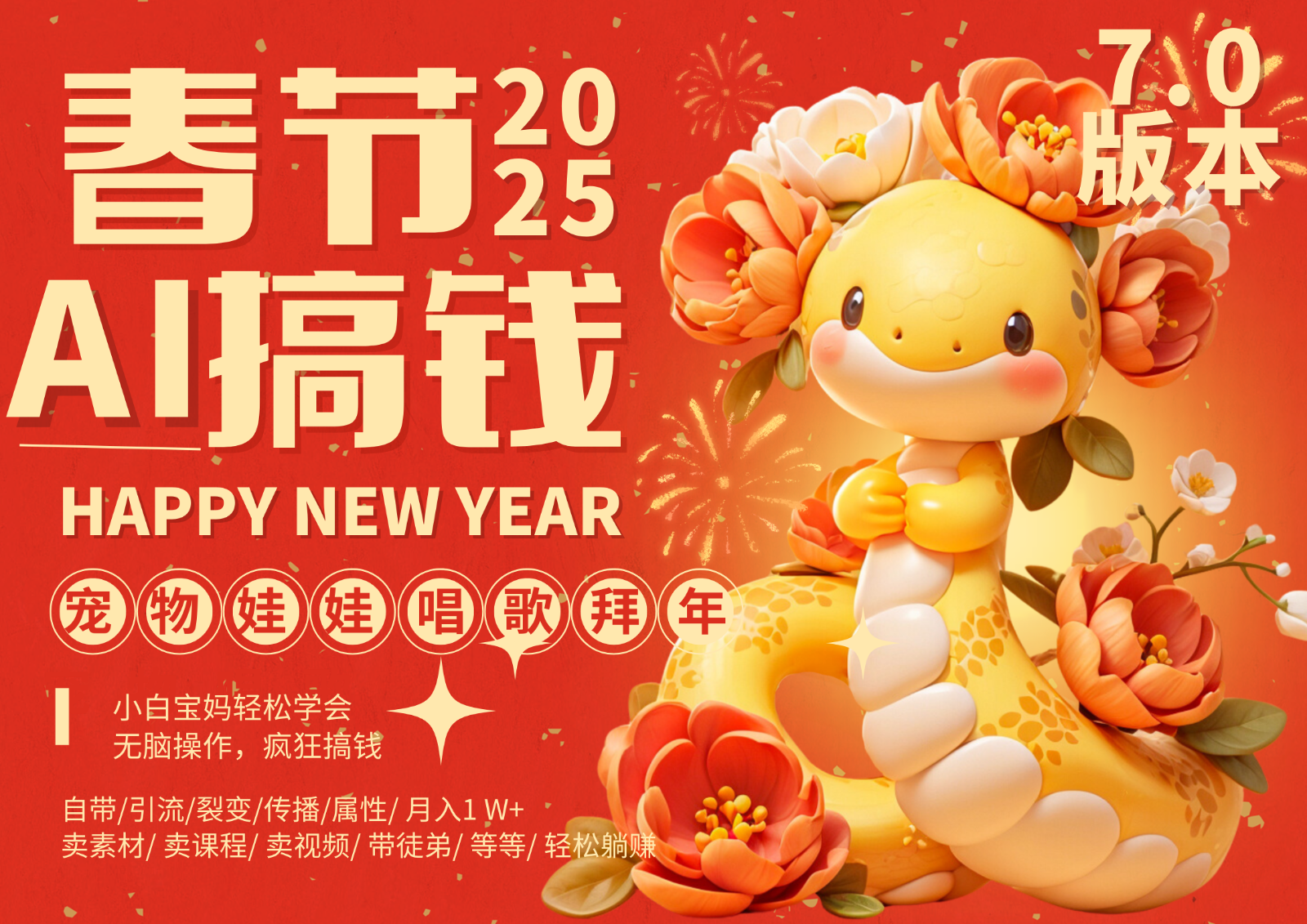 AI春节搞钱7.0升级版 蝴蝶号超火爆萌宠唱歌拜年  AI一键制作 批量出内容   春节做…-硕飞聊项目