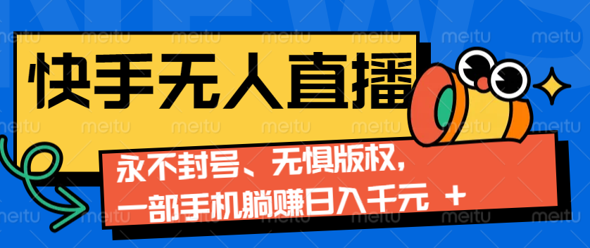 2024快手无人直播9.0神技来袭：永不封号、无惧版权，一部手机躺赚日入千元+-硕飞聊项目