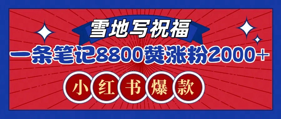 一条笔记8800+赞，涨粉2000+，火爆小红书的recraft雪地写祝福玩法（附提示词及工具）-硕飞聊项目