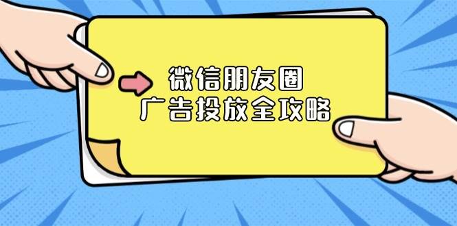 微信朋友圈广告投放全攻略：ADQ平台介绍、推广层级、商品库与营销目标-硕飞聊项目