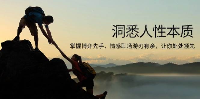 （13774期）洞悉人性本质，掌握博弈先手，情感职场游刃有余，让你处处领先-硕飞聊项目
