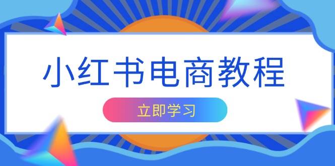（13776期）小红书电商教程，掌握帐号定位与内容创作技巧，打造爆款，实现商业变现-硕飞聊项目