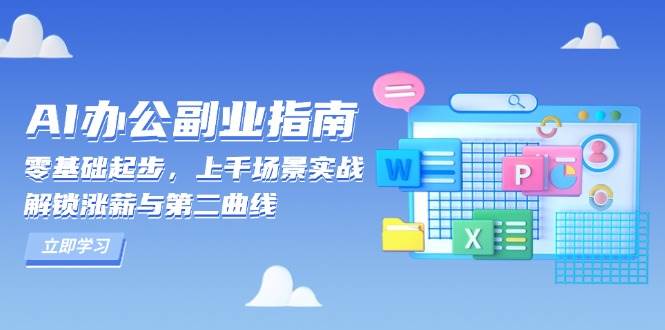 （13777期）AI 办公副业指南：零基础起步，上千场景实战，解锁涨薪与第二曲线-硕飞聊项目