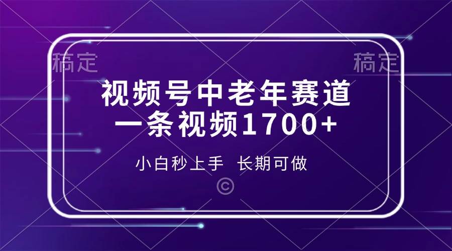 （13781期）视频号中老年赛道，一条视频1700+，小白秒上手，长期可做-硕飞聊项目