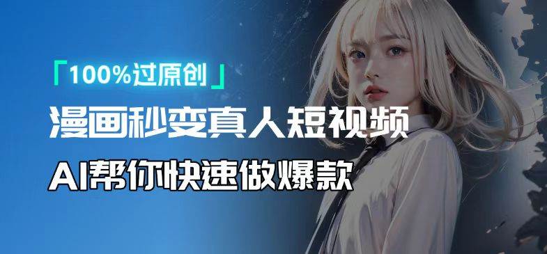 （13784期）人人可操作！用AI软件转卡通人物为真人，轻松制作高收益视频！-硕飞聊项目