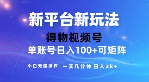 （11550期）2024年短视频得物平台玩法，在去重软件的加持下爆款视频，轻松月入过万-硕飞聊项目