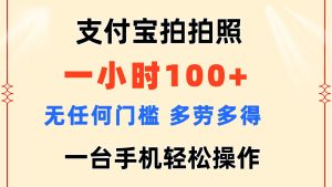 （11584期）支付宝拍拍照 一小时100+ 无任何门槛  多劳多得 一台手机轻松操作-硕飞聊项目