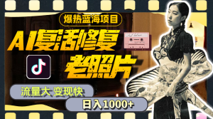 (11596期)暴热蓝海项目,AI复活修复老照片,流量大 变现快 一天收入1000+教程+素材-硕飞聊项目