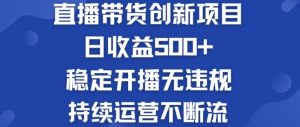 淘宝无人直播带货创新项目:日收益500+ 稳定开播无违规 持续运营不断流【揭秘】-硕飞聊项目
