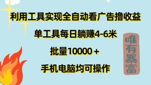 （11630期）利用工具实现全自动看广告撸收益，单工具每日躺赚4-6米 ，批量10000＋…-硕飞聊项目