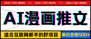 (11632期)手机也能做AI漫画推文,播放量20w+,新手玩家的福利,单日变现500+-硕飞聊项目