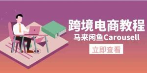 马来闲鱼Carousell跨境电商教程:环境/邮箱/电话解决/产品上传及流量-硕飞聊项目