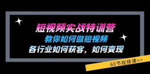 (11729期)短视频实战特训营:教你如何做短视频,各行业如何获客,如何变现 (60节)-硕飞聊项目