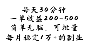 （11764期）每天30分钟，一单收益200~500，简单无脑，可批量放大，每月稳定1万+的…-硕飞聊项目