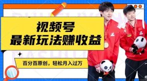 利用明星八卦视频,赚视频号分成计划收益,操作简单,还有千粉号额外变现,轻松月入过W【揭秘】-硕飞聊项目