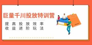 巨量千川投放特训营:提高投放效率和收益进阶玩法(5节)-硕飞聊项目