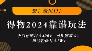 爆!新风口!小白也能日入400+,得物2024靠谱玩法,可矩阵放大,单号轻松月入1W+-硕飞聊项目