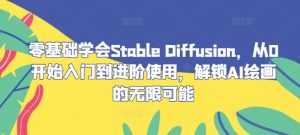 零基础学会Stable Diffusion，从0开始入门到进阶使用，解锁AI绘画的无限可能-硕飞聊项目
