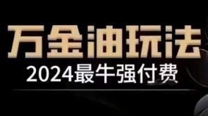 2024最牛强付费,万金油强付费玩法,干货满满,全程实操起飞-硕飞聊项目