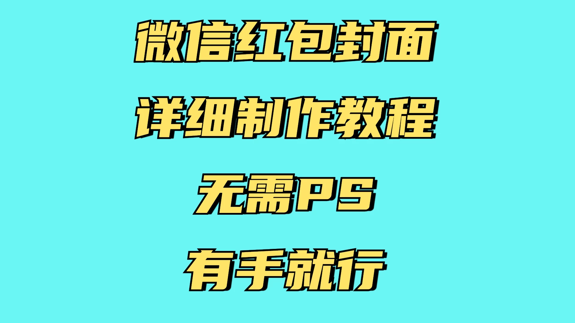 红包封面详细直接教程，小白可做，无需PS几分钟完成-硕飞聊项目