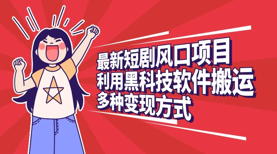 最新短剧风口项目，利用黑科技软件搬运，多种变现方式-硕飞聊项目