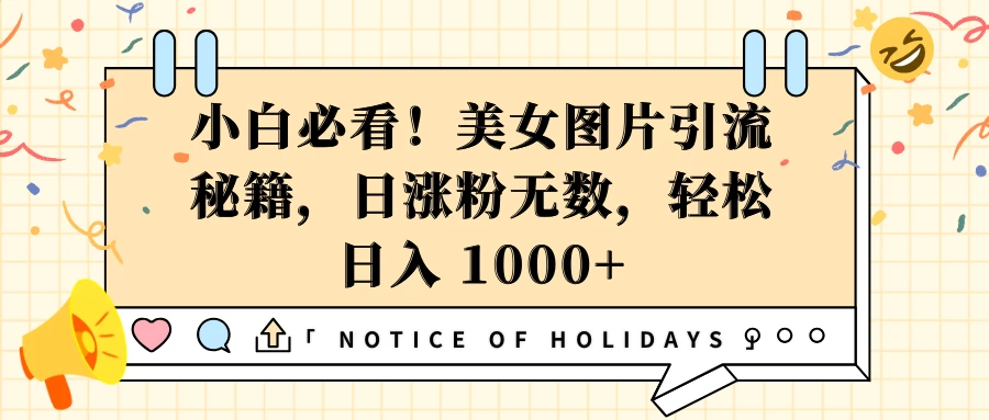 小白必看！美女图片引流秘籍，日涨粉无数，轻松日入 1000+-硕飞聊项目