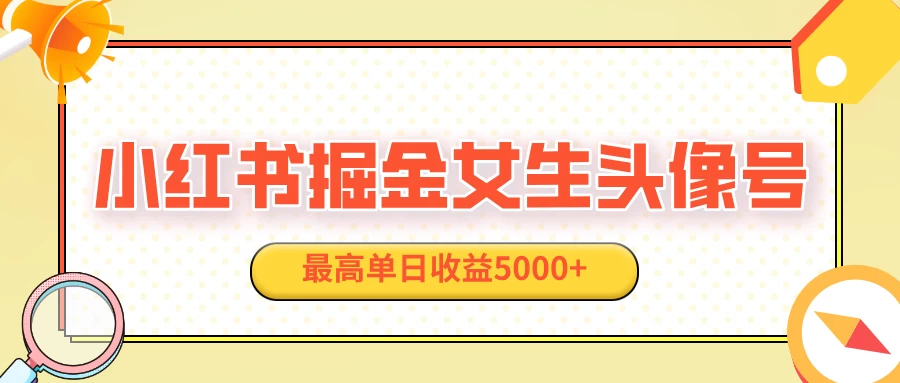 适合在家做的副业项目，小红书女生头像号，最高单日收益5000+-硕飞聊项目