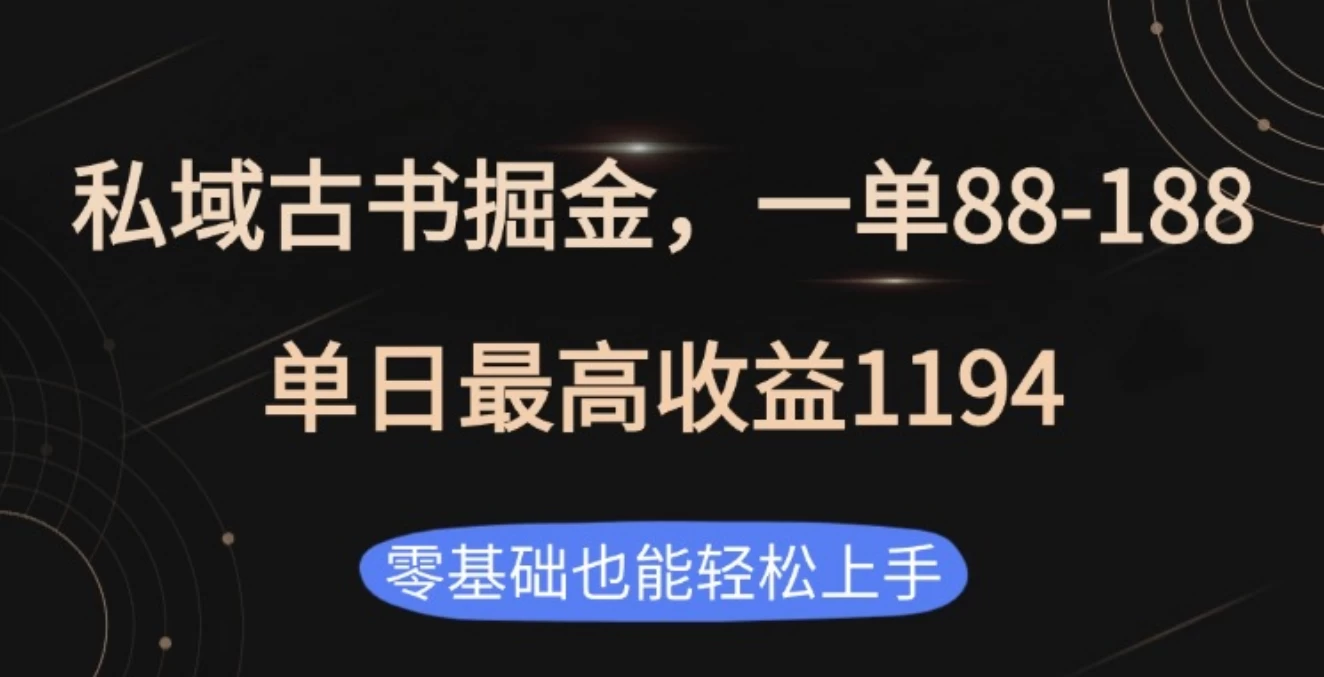 私域古书掘金项目，1单88-188，单日最高收益1194-硕飞聊项目
