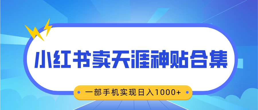 无脑搬运一单赚69元，小红书卖天涯神贴合集，一部手机实现日入1000+-硕飞聊项目