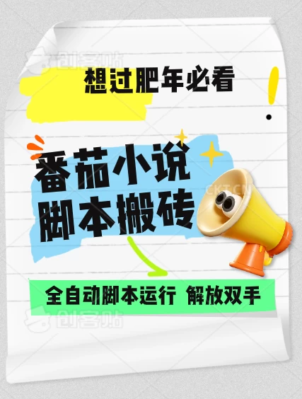 番茄小说脚本搬砖，全自动运行，单日1000+-硕飞聊项目