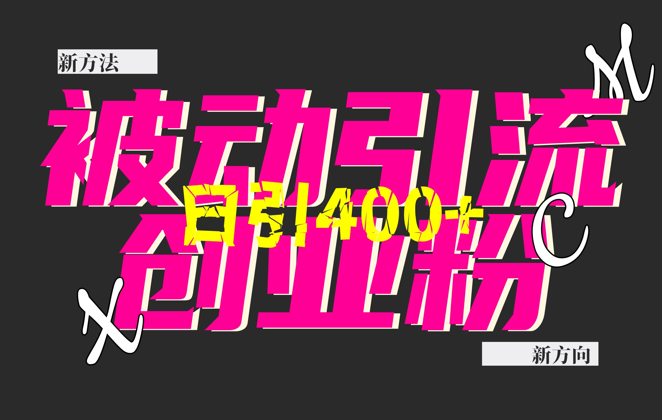 创业粉暴力引流，被动日引400+，全平台玩法，不封号，找对方法和方向，干就完了！！-硕飞聊项目