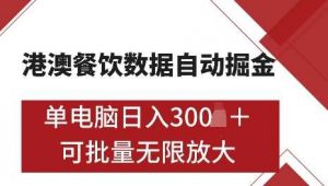 港澳数据全自动掘金,单电脑日入5张,可矩阵批量无限操作【揭秘】-硕飞聊项目